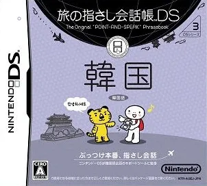 Tabi no Yubisashi Kaiwachou DS - DS Series 3 - Kankoku (Japan)